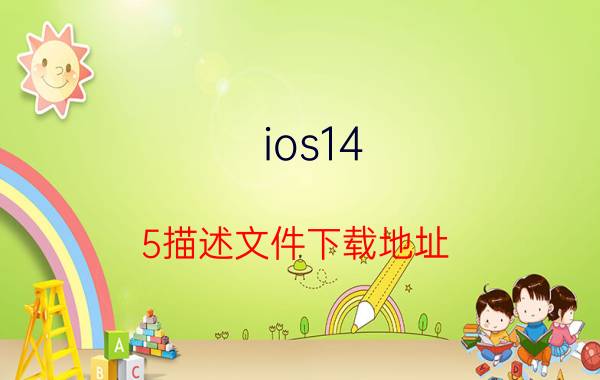 ios14.5描述文件下载地址 苹果安装描述文件安全吗？